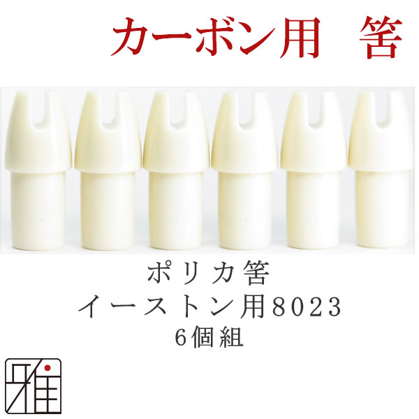 メール便可】 イーストン ウッドカーボン矢用 ポリカ筈6個組