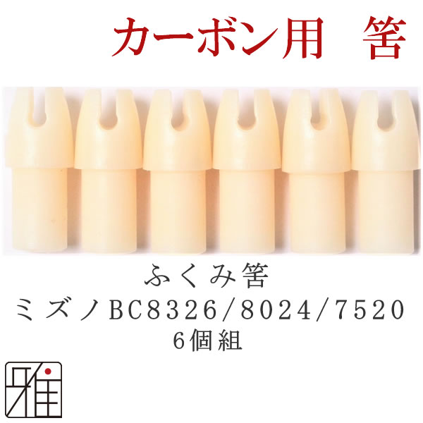 弓道 矢 ふくみ筈 ｜ミズノ SST-BCカーボン矢用 ふくみ筈6個組 【BC8326・BC8024・BC7520】【メール便可】 