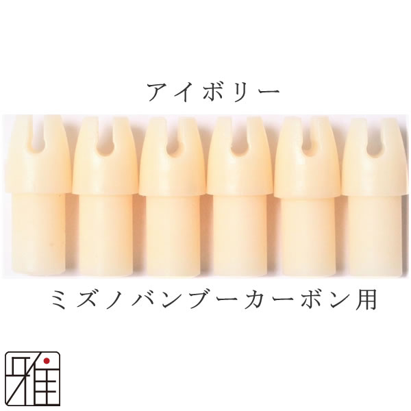 メール便可】 ミズノ SST-BCカーボン矢用 ふくみ筈6個組 【BC8326 