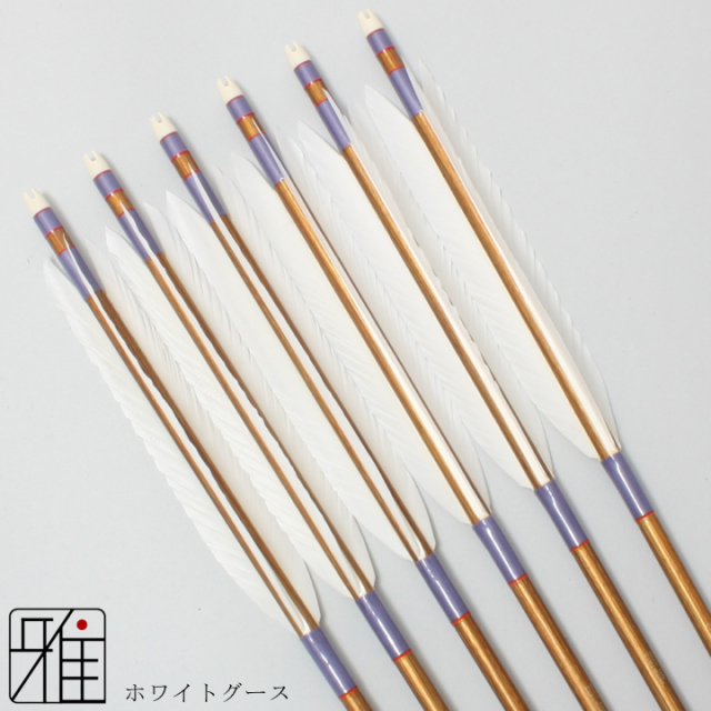 弓道（ジュラ矢・ケース） 弓道 弓具 近的用 ジュラ矢 ホワイトグース 1913｜6本組 【19804】