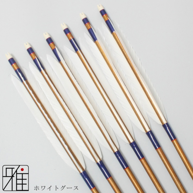 弓道 弓具 近的用 ジュラ矢 ホワイトグース 1913｜6本組 【19814】