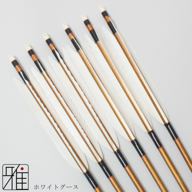 弓道 弓具 近的用 ジュラ矢 ホワイトグース 1913｜6本組 【19816】
