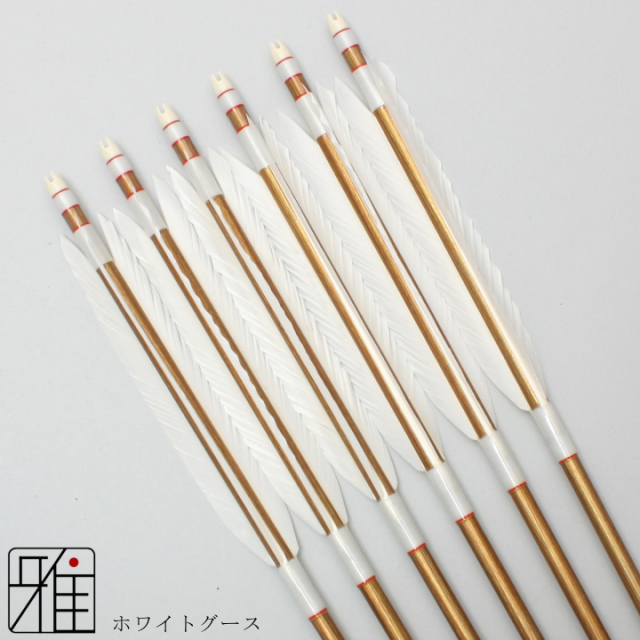 弓道 ジュラ矢 ホワイトグース 2015バンブー|6本組|矧糸:白系|20850