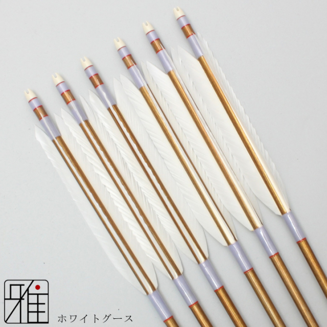 弓道 ジュラ矢 ホワイトグース 2015バンブー|6本組|矧糸:紫系|20851