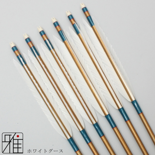 弓道 矢 ジュラ矢 ホワイトグース 2015｜6本組｜翠山弓具店 suizan kyugu