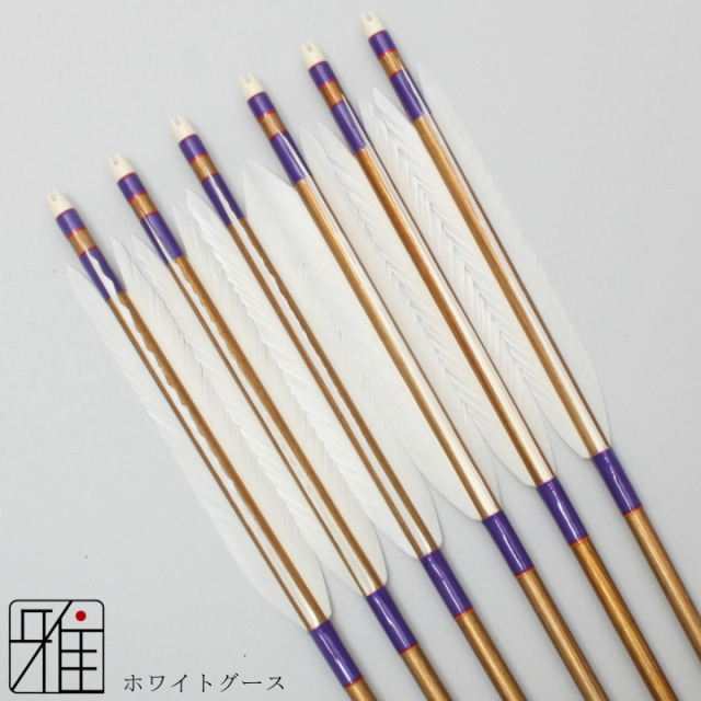 弓道 ジュラ矢 ホワイトグース 2015バンブー|6本組|矧糸:紫系|20854