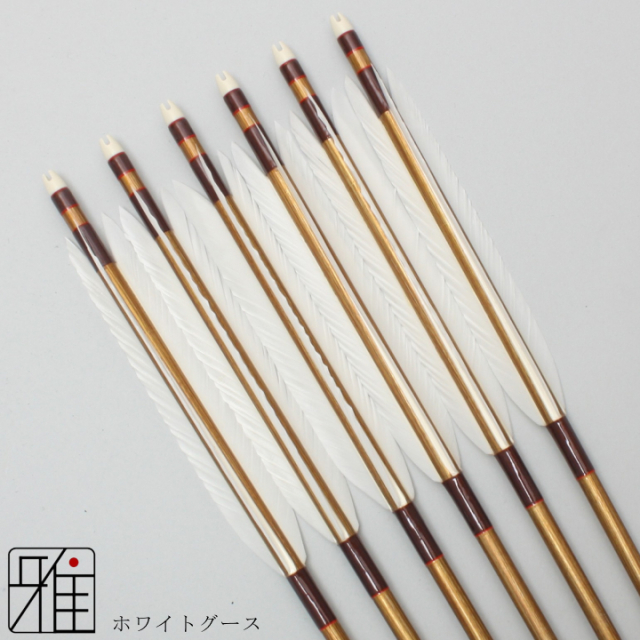 弓道 矢 ジュラ矢 ホワイトグース 2015｜6本組｜翠山弓具店