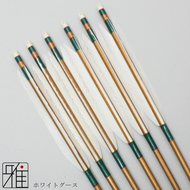 弓道 矢 ジュラ矢 ホワイトグース 2015｜6本組｜翠山弓具店 suizan kyugu