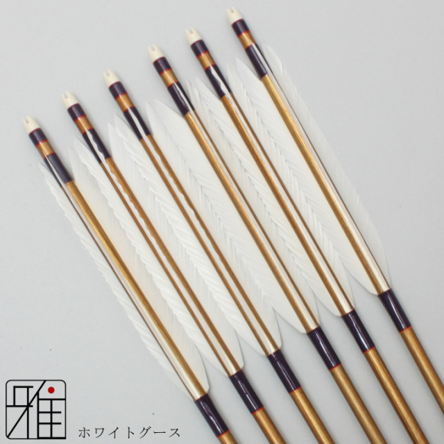 弓道 矢 ジュラ矢 ホワイトグース 2015｜6本組｜翠山弓具店 suizan kyugu