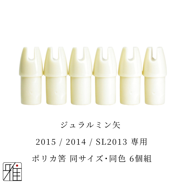 弓道 矢 ポリカ筈 6個組｜イーストン ジュラルミン矢【2015・2014・SL2013】シャフト専用【メール便可】