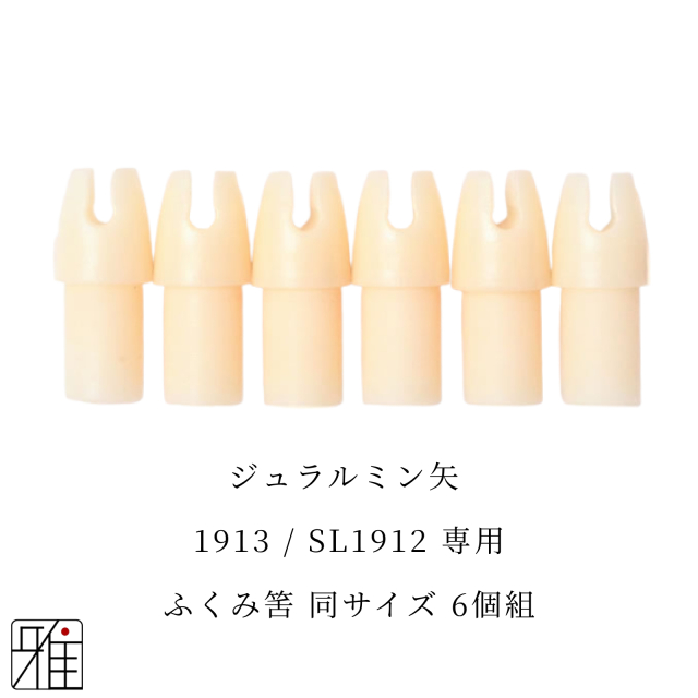 弓道 矢 ふくみ筈 6個組｜イーストン ジュラルミン矢【1913・SL1912】シャフト専用【メール便可】
