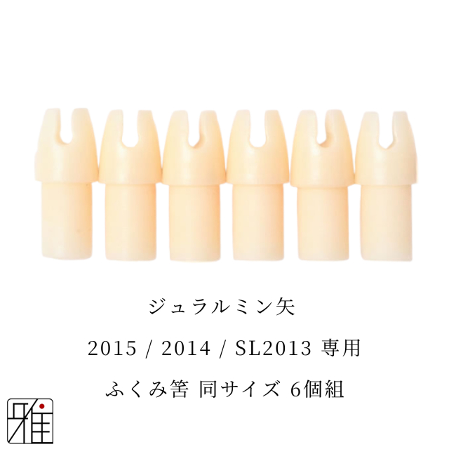 弓道 矢 ふくみ筈 6個組｜イーストン ジュラルミン矢【2015・2014・SL2013】シャフト専用【メール便可】