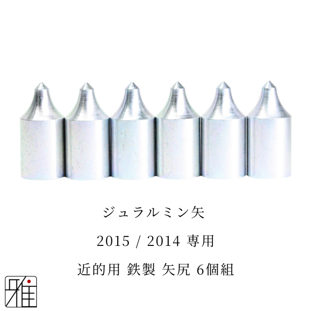 弓道 矢 近的用 鉄製矢尻 6個組 翠山弓具店suizan kyugu