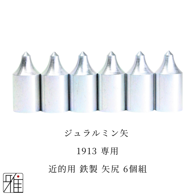 弓道 矢 ジュラ矢 巻藁用矢尻6個組 鉄製矢尻【2015】【メール便可】