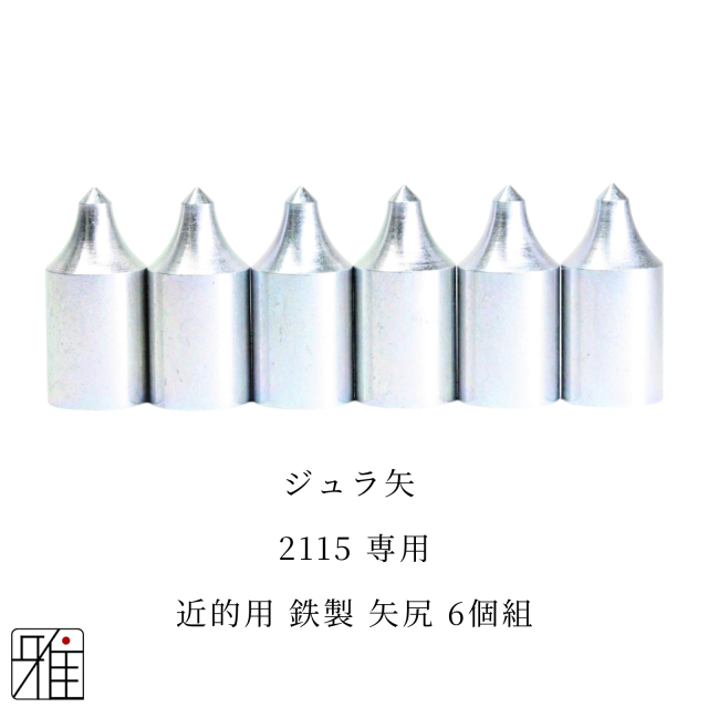 弓道 矢 近的用 鉄製矢尻 6個組 翠山弓具店suizan kyugu