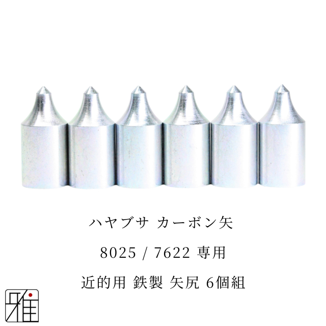 弓道 矢 近的用 鉄製矢尻 6個組｜ハヤブサ カーボン矢【8025・7622】シャフト専用【メール便可】