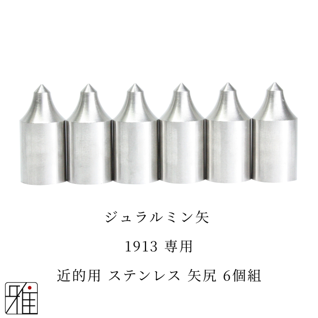 弓道 矢 近的用 ステンレス矢尻 6個組｜イーストン ジュラルミン矢【1913】シャフト専用【メール便可】