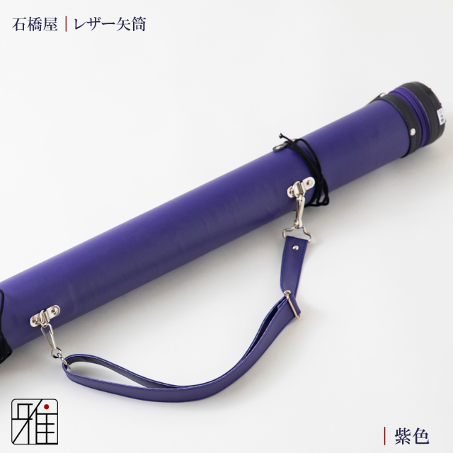 弓具 矢 レザー矢筒 中｜翠山弓具店suizan kyugu