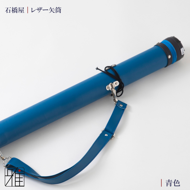 弓具 矢 レザー矢筒 中｜翠山弓具店suizan kyugu