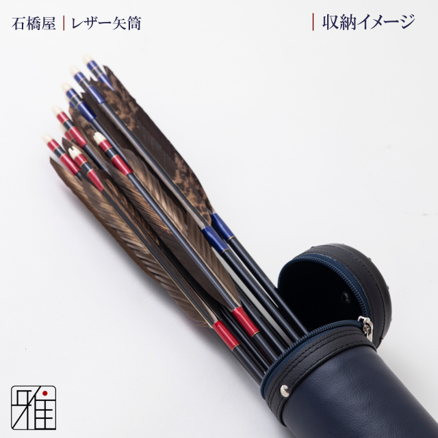 弓具 矢 レザー矢筒 中｜翠山弓具店suizan kyugu