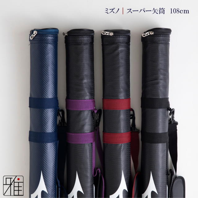 矢筒 弓具 矢 ミズノスーパー矢筒 翠山弓具店suizan kyugu