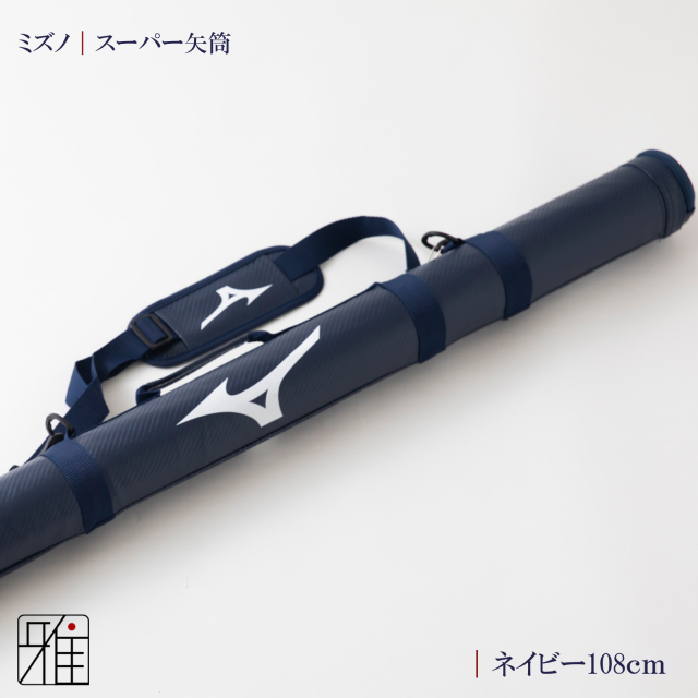 弓具 矢 ミズノスーパー矢筒 翠山弓具店suizan kyugu