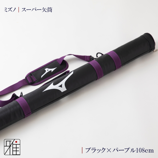 弓具 矢 ミズノスーパー矢筒 翠山弓具店suizan kyugu