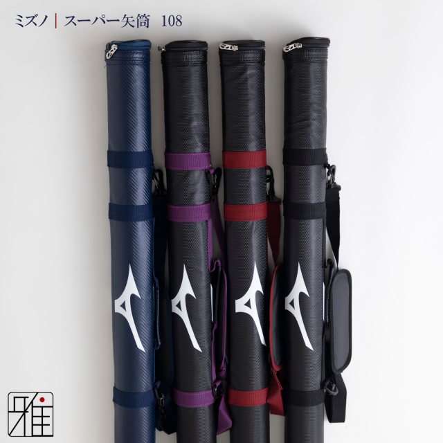 弓具 矢 ミズノスーパー矢筒 翠山弓具店suizan kyugu