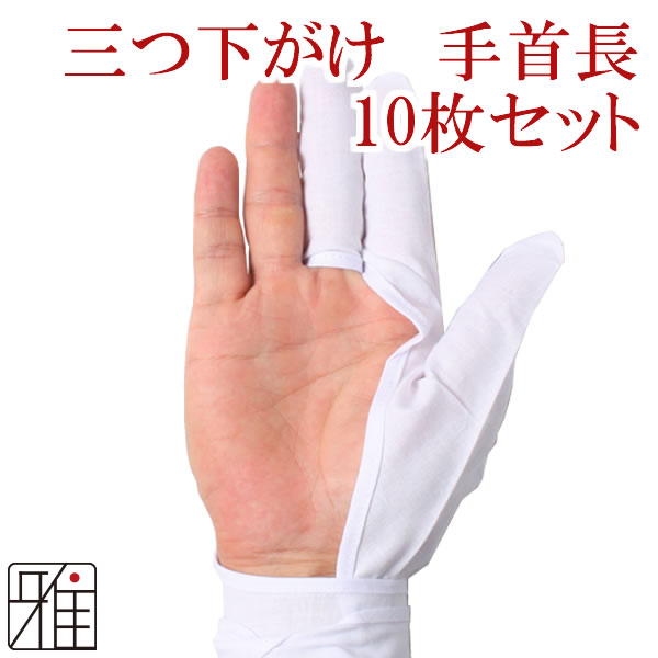 弓がけ用 下がけ三ツ 手首長10枚セット【メール便可】【10枚下がけセット】