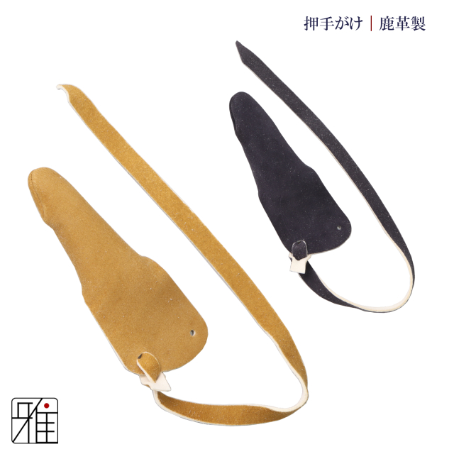 弓具 かけ 押してかけ 押手がけ 鹿革製 【メール便可】