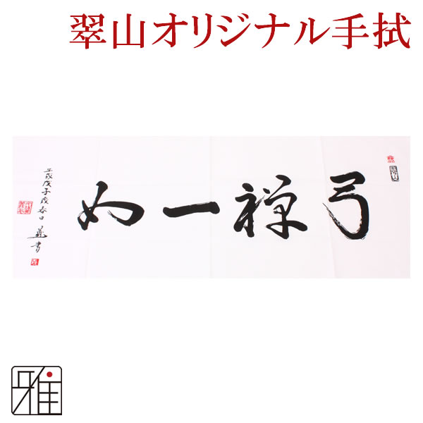 弓道 弓かけ てぬぐい 弓禅一如 翠山オリジナル【メール便可】