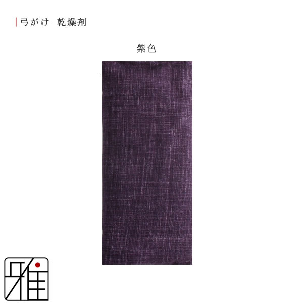 弓道かけ&かけ乾燥剤セット（値段交渉可） 弓道 弓かけ 乾燥剤 湿気取り シャンタン生地 翠山オリジナル｜翠山
