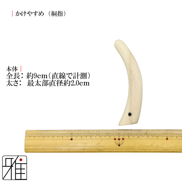 弓道具　かけ休め 弓道 弓具 弓道 弓がけ用 かけやすめ 桐指 【メール便不可】