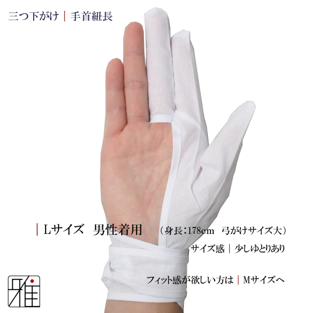 弓道 弓がけ 下がけ三ツ 手首紐長モデル 10枚セット｜翠山弓具店