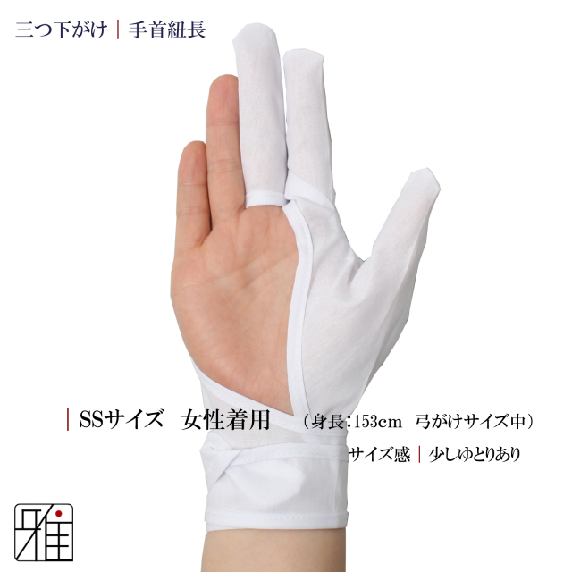 弓道　三つかけ 楽天市場】弓道 下がけ 三ツ下カケ 白色 特小/小/中/大/特大 綿