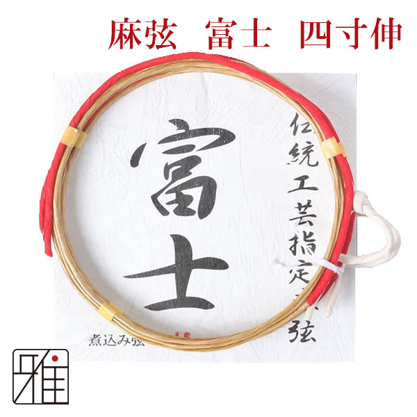 弓具 麻弦 富士四寸伸 【2本入】【メール便可】 翠山弓具店suizan kyugu