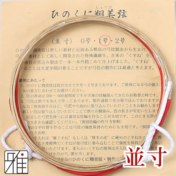 弓具 合成弦 ひのくに翔美弦 並寸2本入【メール便可】