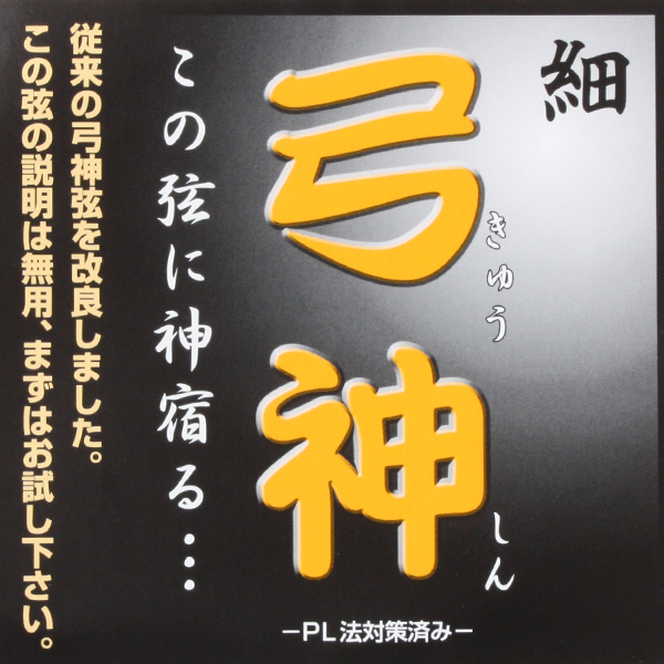 弓具 合成弦 弓神 二寸伸2本入 【メール便可】