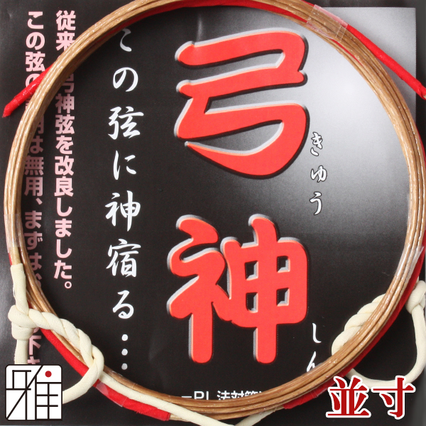 神随の弓道 真Premium 改（プレミアム改）1本入り 四寸伸 弓道 弓具 弦 弓道