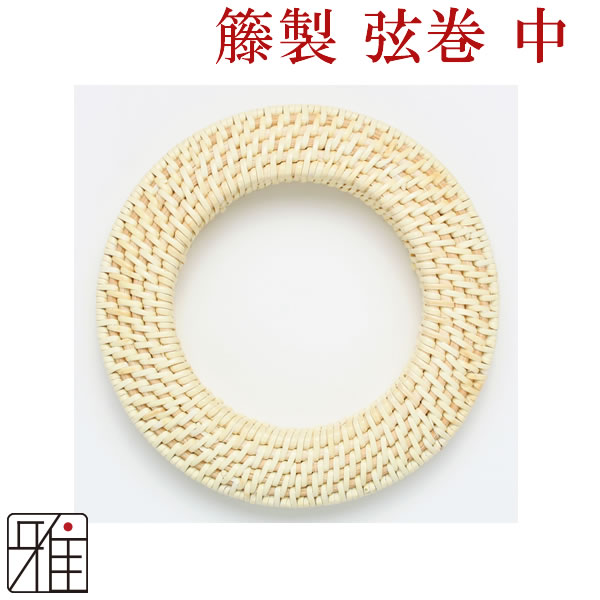 弓道 弦巻 籐製｜サイズ中 【メール便可】弓具通販 弓具 弓道具の通販