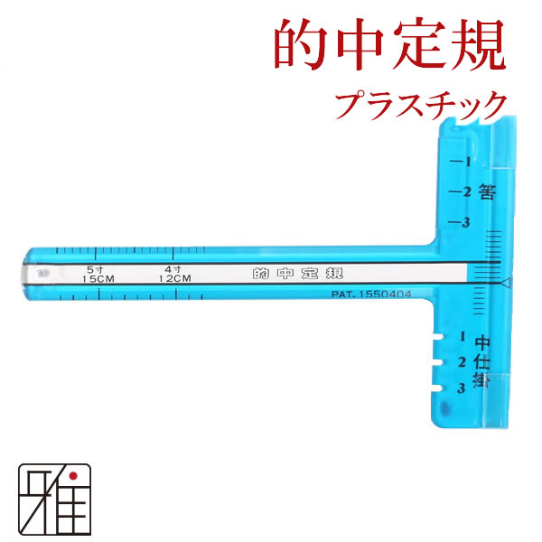 弓具 中仕掛け作成用 的中定規 プラスチック製【メール便可】