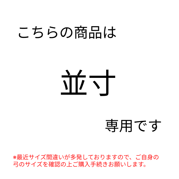 弓具 合成弦 吟 並寸 2本入 【メール便可】