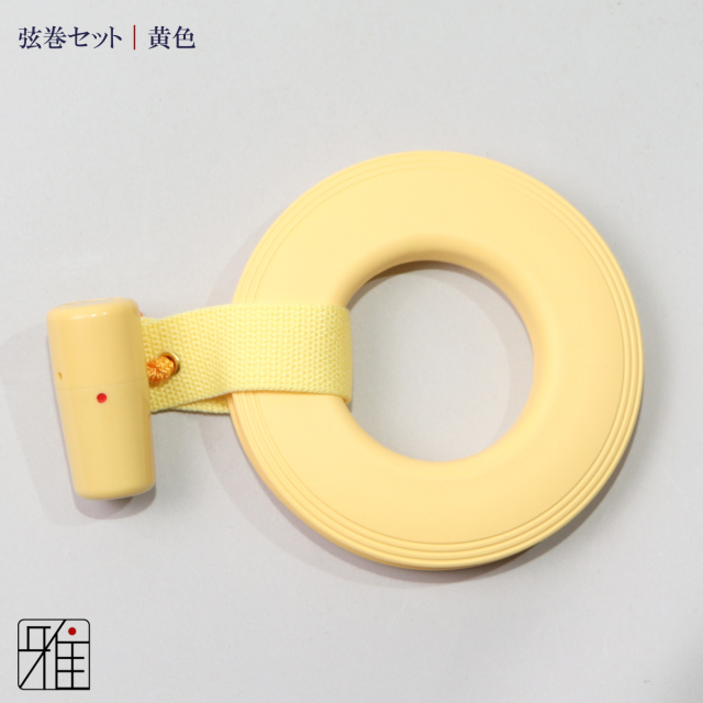 弓具 弦巻 プラスチック弦巻 3点セット 【メール便可】弦巻・吊紐