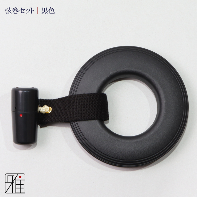 弓具 弦巻 プラスチック弦巻 3点セット 【メール便可】弦巻・吊紐