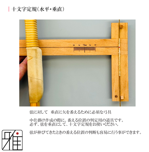 弓道 中仕掛け作成用 十文字定規｜翠山弓具店suizan kyugu