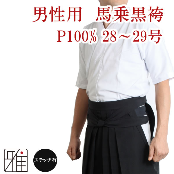 弓道男性用 馬乗袴裏ステッチ入 28 29号 ポリエステル100