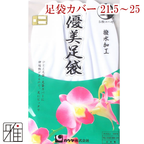 弓道 足袋 5枚コハゼ 楽屋優美ストレッチ足袋カバー｜S・M・L・LL（21.5～25.0cm）｜ナイロン100％【メール便可】