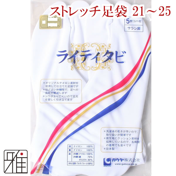 弓道 足袋 5枚コハゼ 楽屋ライティーストレッチ足袋｜S・M・L・LL（21.5～25.0）｜【メール便可】