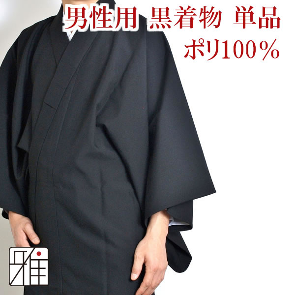 弓道 男性着物単品 ポリエステル製｜黒色