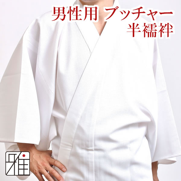 弓道 男性着物用 半襦袢ブッチャー｜ポリエステル100％　